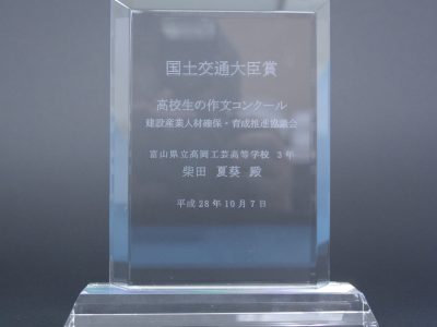 [建築]　「高校生の作文コンクール」で国土交通大臣賞　受賞！