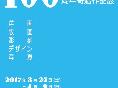 【青井記念館美術館】　収蔵作品展Ⅳ期 《 創立百周年寄贈作品　後期　～洋画・彫刻～ 》