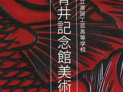 【青井記念館美術館】収蔵作品紹介のパンフレットを作成しました！