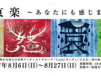 【青井記念館美術館】同窓生ギャラリー　《 喜怒哀楽展 》