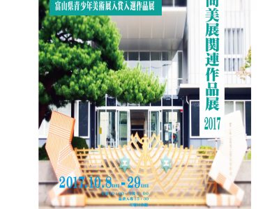 【青井記念館美術館】《尚美展関連作品展～同窓生作品、PTA・教職員作品、富山県青少年美術展入賞入選作品～》