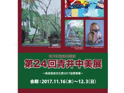 【青井記念館美術館】第24回　青井中美展