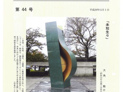 【青井記念館美術館】　はぐくみ会だより第44号