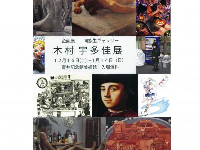 【青井記念館美術館】同窓生ギャラリー　木村 宇多佳展