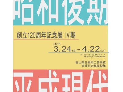 【青井記念館美術館】　創立120周年記念展　《昭和後期･平成現代》