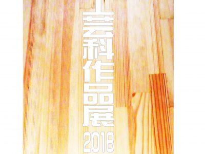 【青井記念館美術館】　企画展　《 工芸科作品展2018 》