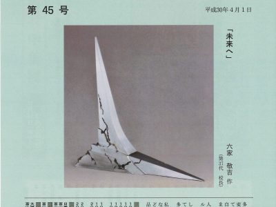 【青井記念館美術館】はぐくみ会だより第45号