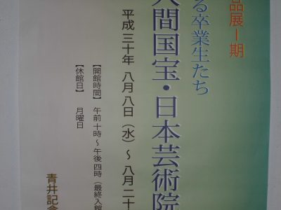 収蔵作品展Ⅰ期「活躍する卒業生たち～人間国宝・日本芸術院賞～」