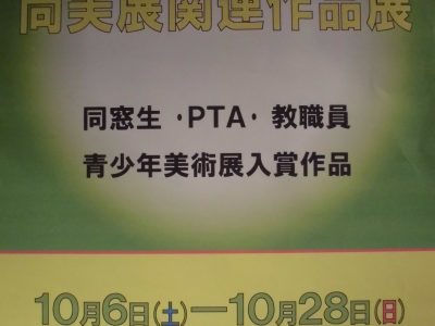 尚美展関連作品展～PTA・教職員作品　同窓生作品　富山県青少年美術展入賞入選作品～