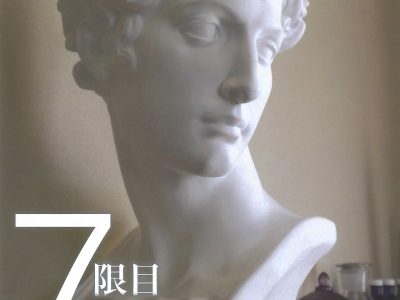 【青井記念館美術館】同窓生ギャラリー《デザイン・絵画科４期生同窓展-７限目の実習-》