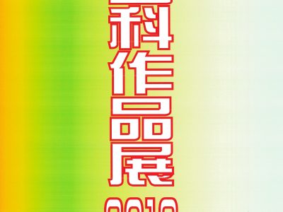 【青井記念館美術館】企画展《工芸科作品展2019》