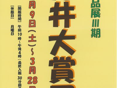 【青井記念館美術館】収蔵作品展Ⅲ期《第25回記念青井大賞作品展［後期］》