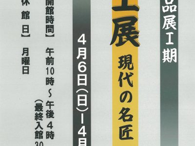 【青井記念館美術館】収蔵作品展Ⅰ期《金工展　現代の名匠般若保》