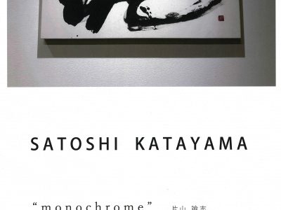 【青井記念館美術館】Ｓａｔｏｓｈｉ展