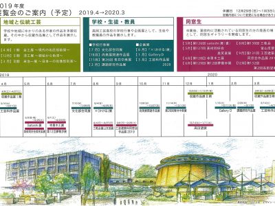 【青井記念館美術館】2019年度展覧会のご案内予定表