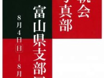 【青井記念館美術館】同窓生ギャラリー《三軌会写真部富山県支部展》