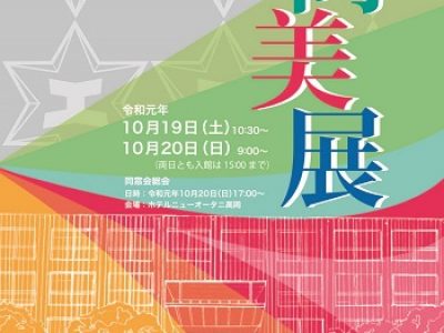 令和元年度　第112回尚美展の開催について