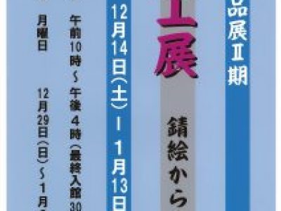 【青井記念館美術館】収蔵作品展Ⅱ期《漆工展 錆絵から色漆》