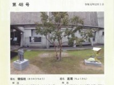 【青井記念館美術館】はぐくみ会だより第48号