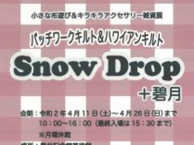 【青井記念館美術館】企画展《パッチワーク展「SnowDrop＋碧月」》