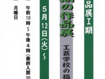 【青井記念館美術館】収蔵作品展Ⅰ期《明治期の作品展～工芸学校の指導者たち～》