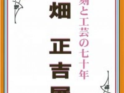 【青井記念館美術館】特別展《畑 正吉 展》