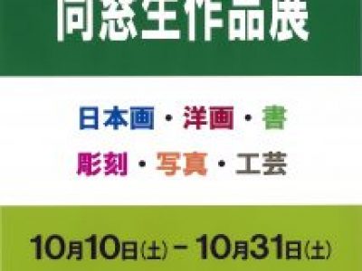 【青井記念館美術館】令和２年同窓生作品展