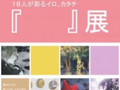 【青井記念館美術館】同窓生ギャラリー《18人が彩るイロ、カタチ『　　』展》