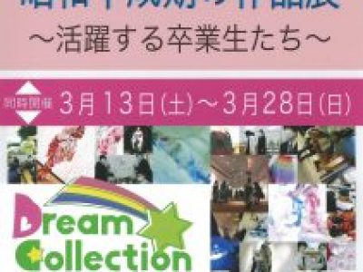 【青井記念館美術館】収蔵作品展Ⅲ期《昭和平成期の作品展～活躍する卒業生たち～》　ドリームコレクション