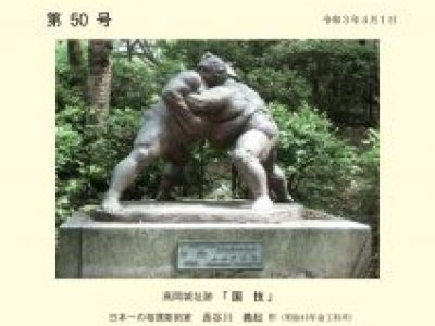 【青井記念館美術館】はぐくみ会だより50号