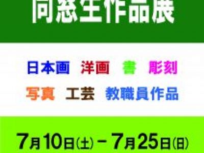 【青井記念館美術館】企画展《同窓生作品展》