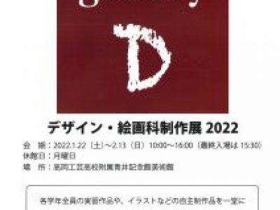 【青井記念館美術館】企画展《galleryＤ》