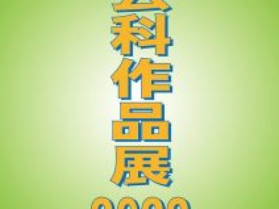 【青井記念館美術館】企画展《工芸科作品展2022》