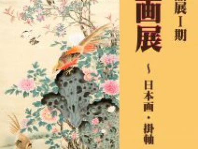 【青井記念館美術館】収蔵作品展Ⅰ期《絵画展～日本画・掛軸～》