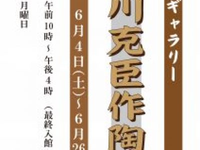 【青井記念館美術館】同窓生ギャラリー《奧川克臣作陶展》