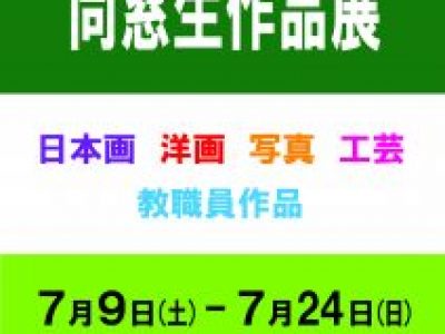 【青井記念館美術館】企画展《同窓生作品展》