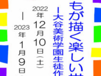 【青井記念館美術館】同窓生ギャラリー《こどもが描く楽しい世界ｰ大谷美術学園生徒作品展ｰ》