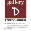 【青井記念館美術館】企画展《 galleryＤ 第７回デザイン･絵画科制作展 》