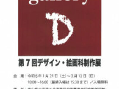 【青井記念館美術館】企画展《 galleryD 第7回デザイン･絵画科制作展 》