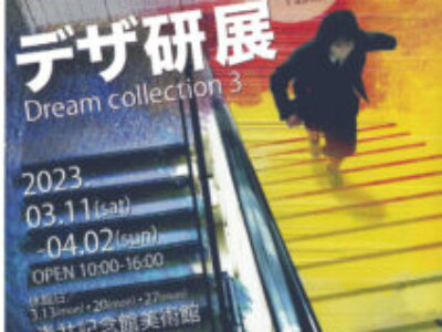 【青井記念館美術館】企画展《デザイン研究部作品展 DreamCollection3》
