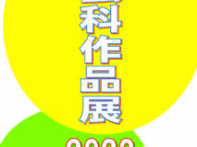 【青井記念館美術館】企画展《工芸科作品展2023》