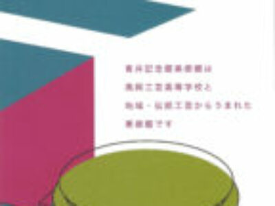 【青井記念館美術館】令和５年度 展覧会のご案内