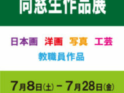 【青井記念館美術館】企画展《令和５年 同窓生作品展》