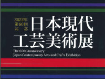 【青井記念館美術館】企画展《～はばたけ未来へ～現代工芸美術家協会富山会展 2023》