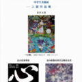 【青井記念館美術館】第30回青井中美展