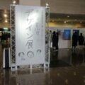 第６３回富山県デザイン展を見学