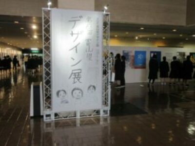 第６３回富山県デザイン展を見学