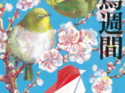 【デザイン・絵画科】令和6年度愛鳥週間用ポスター原画コンクール総裁賞を受賞