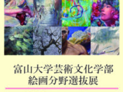 【青井記念館美術館】企画展《富山大学芸術文化学部 絵画分野選抜展》