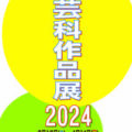 【青井記念館美術館】企画展《工芸科作品展2024》